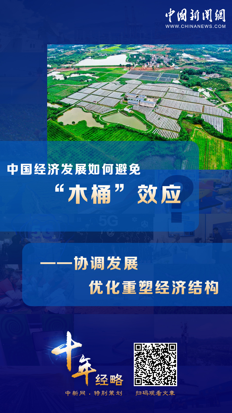 中國經(jīng)濟發(fā)展如何避免“木桶”效應？