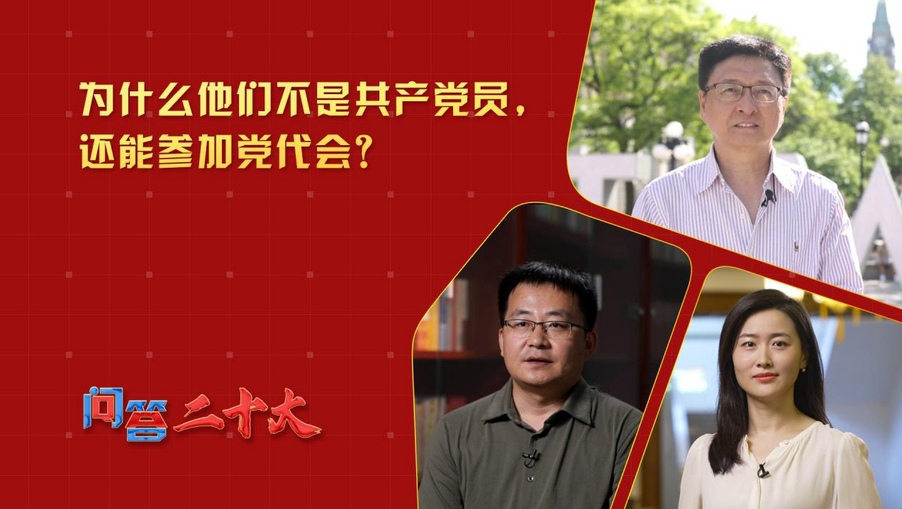 為什么他們不是共產黨員，還能參加黨代會？