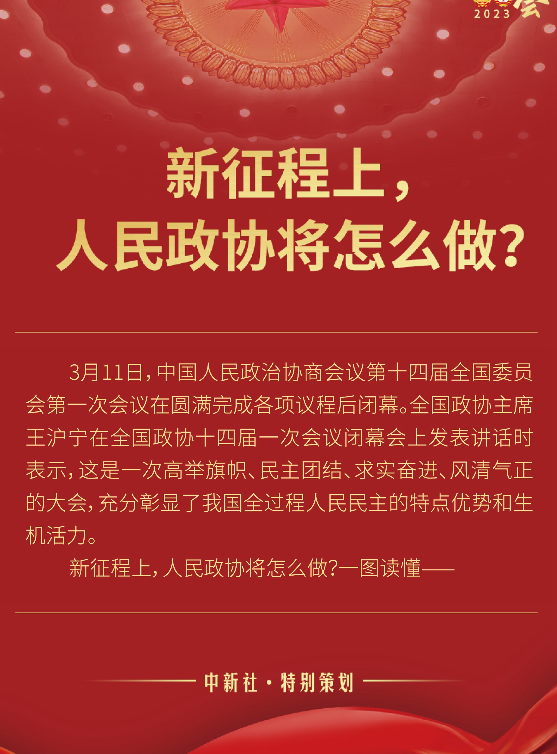 新征程上，人民政協(xié)將怎么做？