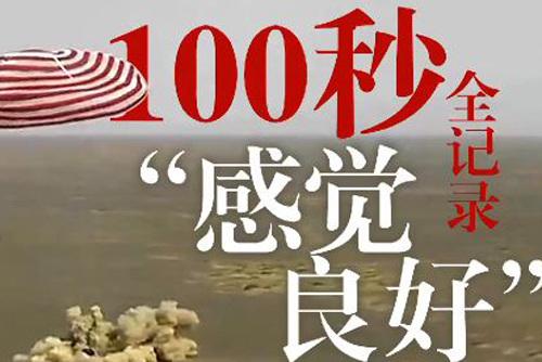 100秒全記錄“感覺良好”