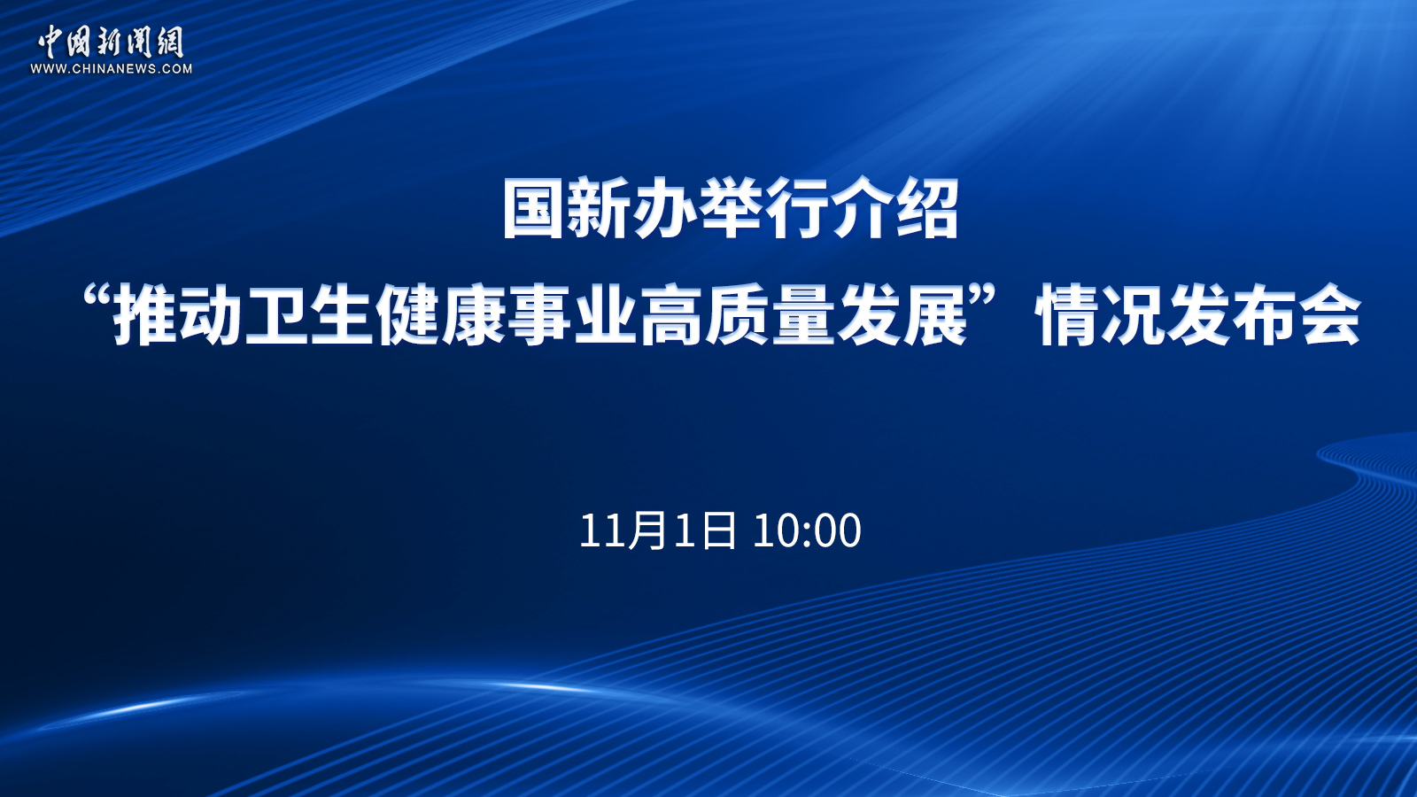 國新辦舉行介紹“推動(dòng)衛(wèi)生健康事業(yè)高質(zhì)量發(fā)展”情況發(fā)布會 